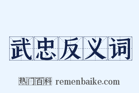 武忠反义词是什么意思的图片